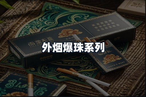 外烟爆珠系列